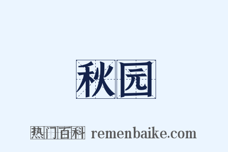 秋园是什么意思的图片